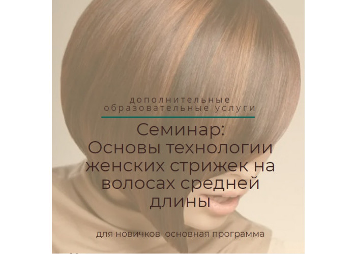 Семинар: Основы технологии женских стрижек на волосах средней длины