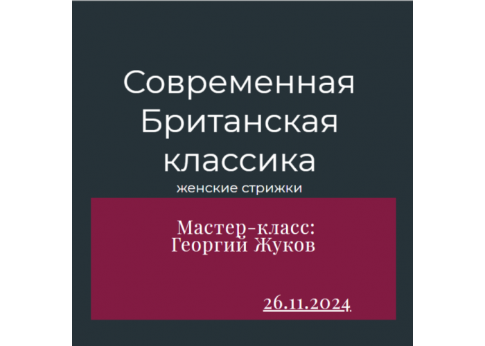 Мастер-класс: Современная  Британская классика