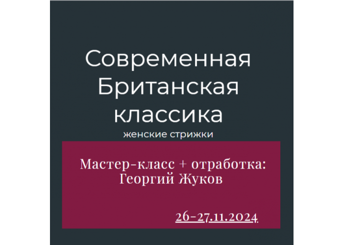 Мастер-класс + отработка: Современная Британская классика