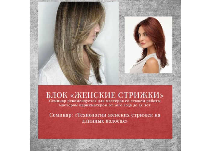 Семинар: «Технологии женских стрижек на длинных волосах»