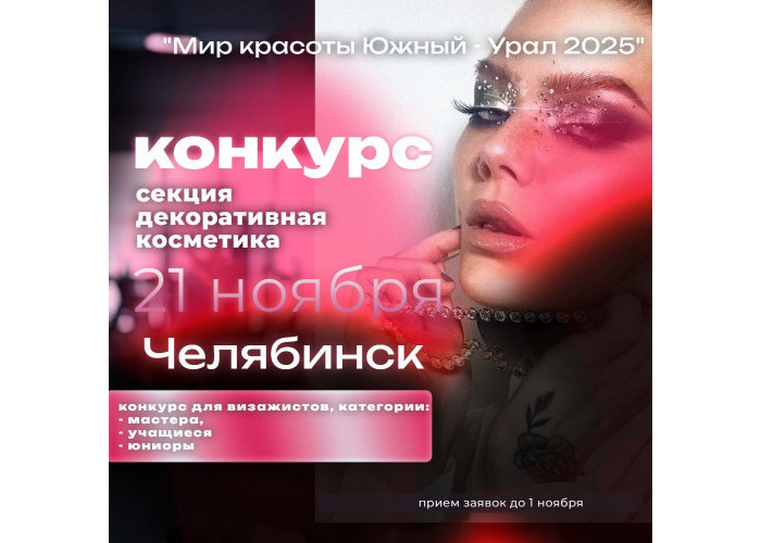 XX ОТКРЫТЫЙ ГОРОДСКОЙ КОНКУРС ПО ПАРИКМАХЕРСКОМУ ИСКУССТВУ, ДЕКОРАТИВНОЙ КОСМЕТИКЕ, НОГТЕВОМУ СЕРВИСУ  И  СПА - ШУГАРИНГУ«МИР КРАСОТЫ ЮЖНЫЙ УРАЛ» -2025