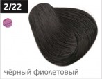OLLIN PERFORMANCE Крем-краска 2/22 черный-фиолетовый