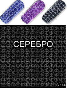 Наклейки водные S 114 серебро