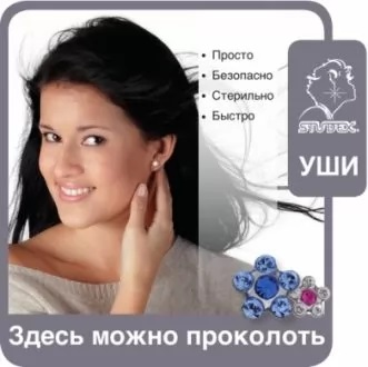 Наклейка на стекло "Здесь Вы можете проколость уши" (R 921) СТАДЭКС