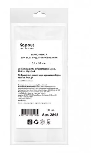 KAPOUS Термобумага для окрашивания (50шт/уп) 15х50 см Арт.2845