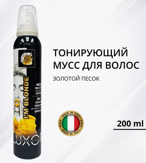 LUXOR Styling Мусс ЗОЛОТОЙ ПЕСОК тонирующий для светлых оттенков блонд 200 мл