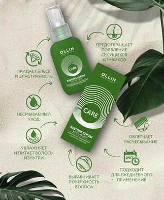 OLLIN CARE Сыворотка восстанавливающая с экстрактом семян льна 50 мл/ 773472