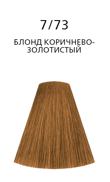 Londa LC Интенсивное тонирование 7/73 блонд коричнево-золотистый