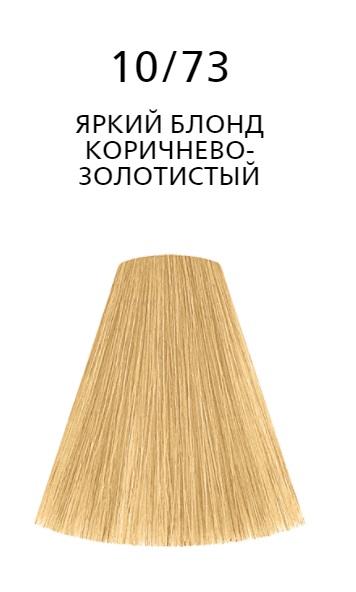 Londa LC Интенсивное тонирование 10/73 яркий блонд коричнево-золотистый