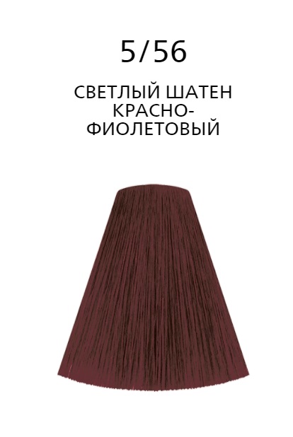 Londa LC Интенсивное тонирование 5/56 micro reds светлый шатен красно-фиолетовый